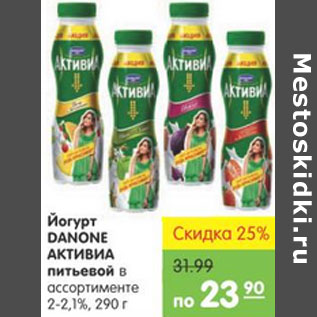 Акция - Йогурт DANONE АКТИВИА