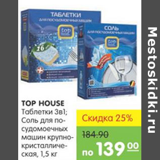 Акция - ТАБЛЕТКИ ДЛЯ ПОСУДОМОЕЧНЫХ МАШИН TOP HOUSE