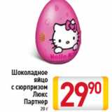 Магазин:Билла,Скидка:Шоколадное яйцо с сюрпризом Люкс Партнер 20 г