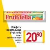 Магазин:Билла,Скидка:Конфеты жевательные Fruit-tella