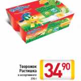 Магазин:Билла,Скидка:Творожок Растишка в ассортименте 270 г