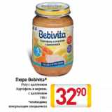 Магазин:Билла,Скидка:Пюре Bebivita