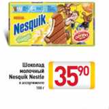 Магазин:Билла,Скидка:Шоколад молочный Nesquik Nestle