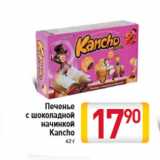 Магазин:Билла,Скидка:Печенье с шоколадной начинкой Kancho 42 г