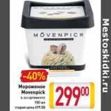 Магазин:Билла,Скидка:Мороженое Movenpick 