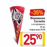 Магазин:Билла,Скидка:Мороженое Cornetto 