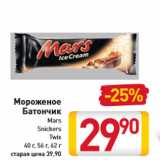 Магазин:Билла,Скидка:Мороженое Батончик Mars Snickers Twix