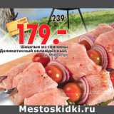 Магазин:Окей,Скидка:Шашлык из свинины Деликатесный охлажденный, кг, Мираторг