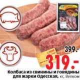 Магазин:Окей,Скидка:Колбаса из свинины и говядины для жарки Одесская, кг, Велком