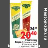 Магазин:Окей,Скидка:Горчица Верес Домашняя Класическая с хреном, 160 г