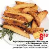 Магазин:Окей,Скидка:Картофель жареный с чесноком и розмарином, 100 г
