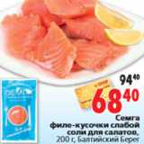 Магазин:Окей,Скидка:Семга филе-кусочки слабой соли для салатов, 200 г, Балтийский Берег