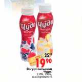 Магазин:Окей,Скидка:Йогурт питьевой Чудо, 2,4%, 290 г, в ассортименте