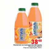 Магазин:Окей,Скидка:Напиток на сыворотке Актуаль