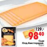 Магазин:Окей,Скидка:Сыр Олд Амстердам, 150 г