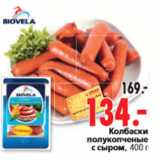 Магазин:Окей,Скидка:Колбаски полукопченые с сыром, 400 г