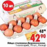Магазин:Окей,Скидка:Яйцо столовое Деревенское, 1 категория, 10 шт., Роскар