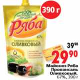 Магазин:Окей,Скидка:Майонез Ряба Провансаль Оливковый, 67%, 390 г
