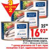 Магазин:Окей,Скидка:Килька балтийская в томатном соусе, 250 г, Морской Котик