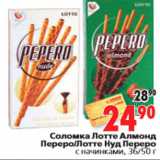 Магазин:Окей,Скидка:Соломка Лотте Алмонд Переро Лотте Нуд Переро с начинками, 36/50 г