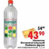 Магазин:Окей,Скидка:Напиток безалкогольный Лаймон фрэш негазированный, 1,5 л