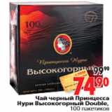 Магазин:Окей,Скидка:Чай черный Принцесса Нури Высокогорный Double, 100 пакетиков
