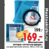 Магазин:Окей,Скидка:Москитная штора-сетка на дверь, на магнитной ленте, 90 х 210 см