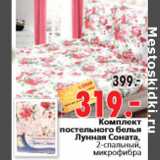 Магазин:Окей,Скидка:Комплект постельного белья Лунная Соната,