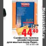 Магазин:Окей,Скидка:Салфетка-тряпка хозяйственная для мытья пола Люкс,