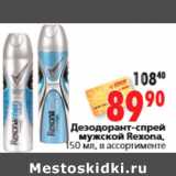 Магазин:Окей,Скидка:Дезодорант-спрей мужской Rexona, 150 мл, в ассортименте