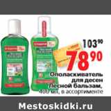 Магазин:Окей,Скидка:Ополаскиватель для десен Лесной бальзам, 400 мл, в ассортименте