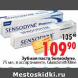 Магазин:Окей,Скидка:Зубная паста Sensodyne,