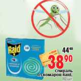 Магазин:Окей,Скидка:Спираль от комаров Raid, 10 шт.