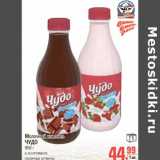 Магазин:Метро,Скидка:МОЛОЧНЫЙ КОКТЕЙЛЬ ЧУДО