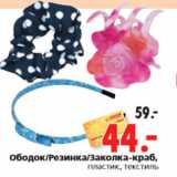 Магазин:Окей,Скидка:Ободок Резинка Заколка-краб, пластик, текстиль