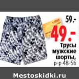 Магазин:Окей,Скидка:Трусы мужские шорты, р-р 48-56