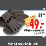 Магазин:Окей,Скидка:Обувь мужская, р-р 40-45