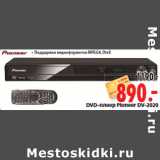 Магазин:Окей,Скидка: DVD-плеер Pioneer DV-2020