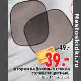 Магазин:Окей,Скидка:Шторки на боковые стекла солнцезащитные, 36 х 44 см, 2 шт.