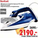 Магазин:Окей,Скидка:Утюг Tefal FV9510