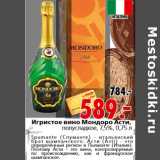 Магазин:Окей,Скидка:Игристое вино Мондоро Асти, полусладкое, 7,5%, 0,75 л