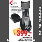 Магазин:Окей,Скидка:Машинка 
для стрижки 
4Home PR-1040