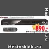 Магазин:Окей,Скидка:DVD-плеер Pioneer DV-2020