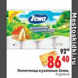 Магазин:Окей,Скидка:Полотенца кухонные Zewa