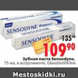 Магазин:Окей,Скидка:Зубная паста Sensodyne,