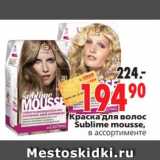 Магазин:Окей,Скидка:Краска для волос  
Sublime mousse, 