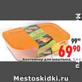 Магазин:Окей,Скидка:Контейнер для шашлыка,