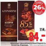 Магазин:Окей,Скидка:Шоколад горький/молочный Верность 
Качеству Априори, 