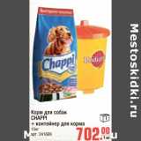 Магазин:Метро,Скидка:Корм для собак CHAPPI + контейнер для корма
