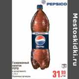 Магазин:Метро,Скидка:Газированный напиток PEPSI